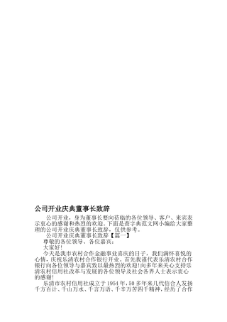 公司开业庆典董事长致辞-最新精选范文