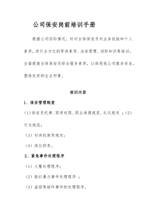 公司保安岗前培训手册