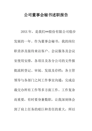 公司董事会秘书述职报告