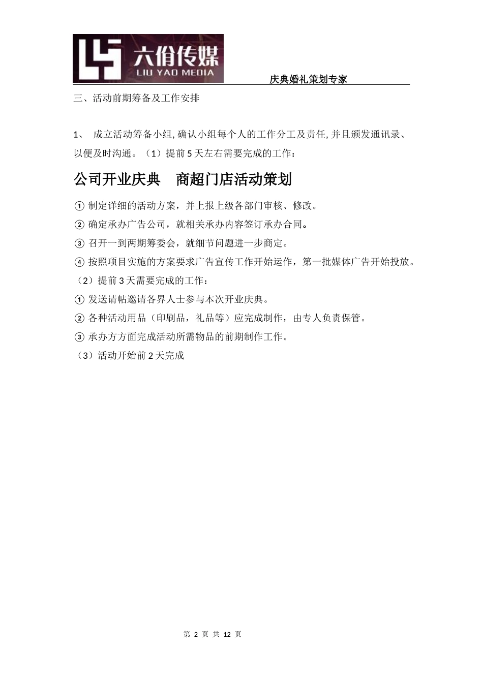 公司开业庆典--商超门店活动策划详情大全_第2页