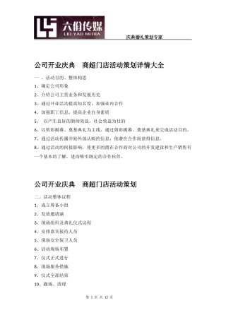 公司开业庆典--商超门店活动策划详情大全