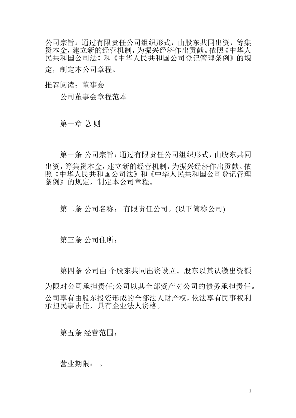 公司董事会章程范本_第1页