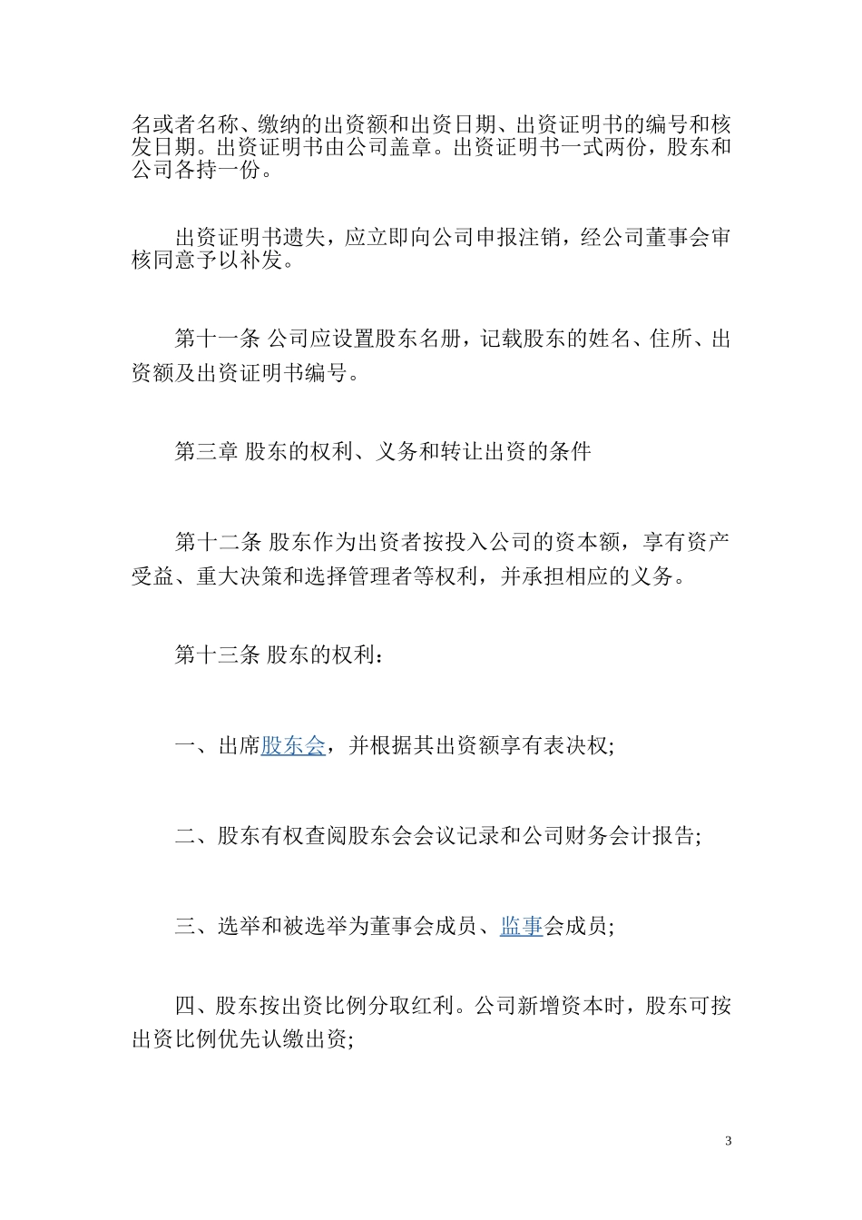 公司董事会章程范本_第3页