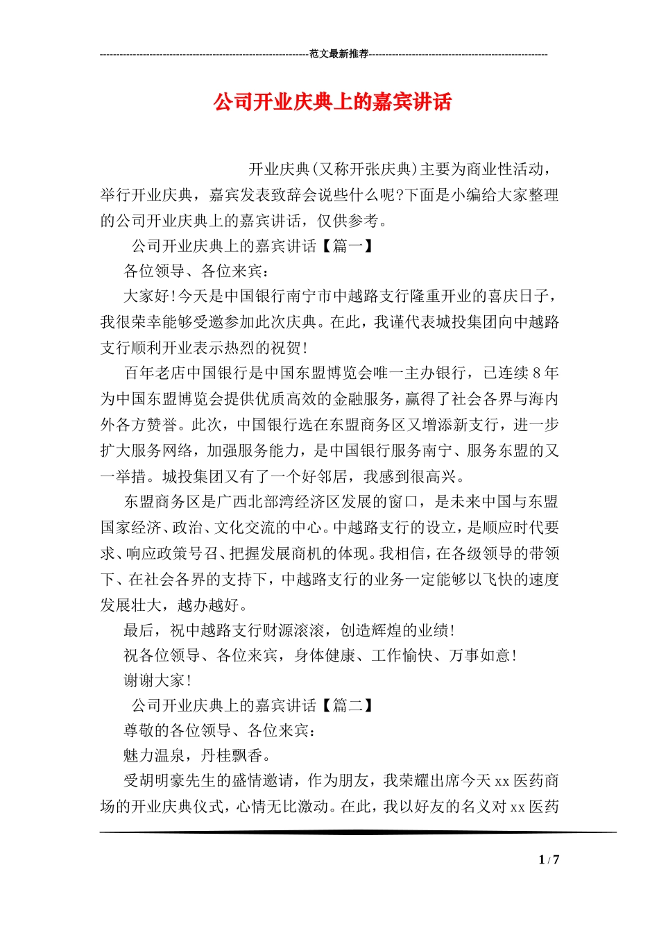 公司开业庆典上的嘉宾讲话_第1页