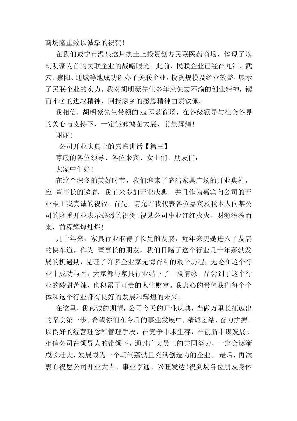 公司开业庆典上的嘉宾讲话_第2页