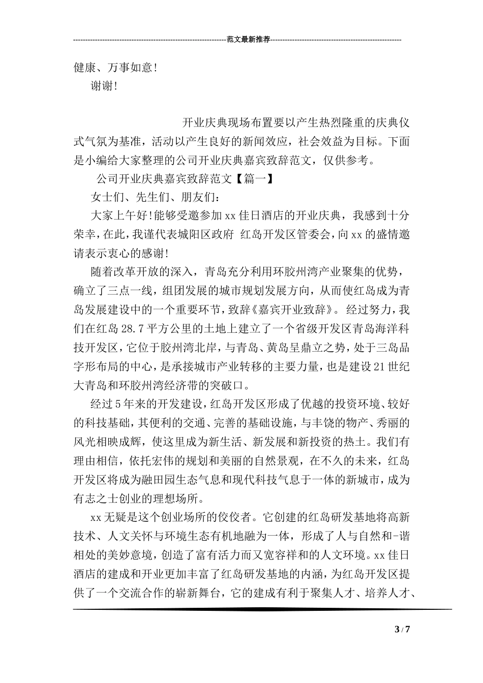 公司开业庆典上的嘉宾讲话_第3页