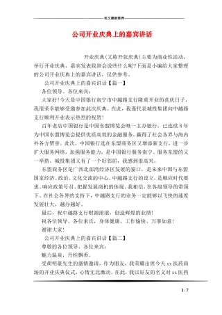 公司开业庆典上的嘉宾讲话