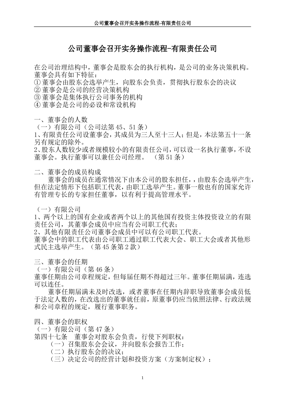 公司董事会召开实务操作流程-有限责任公司_第1页