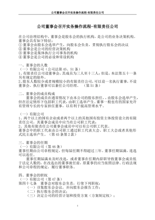公司董事会召开实务操作流程-有限责任公司