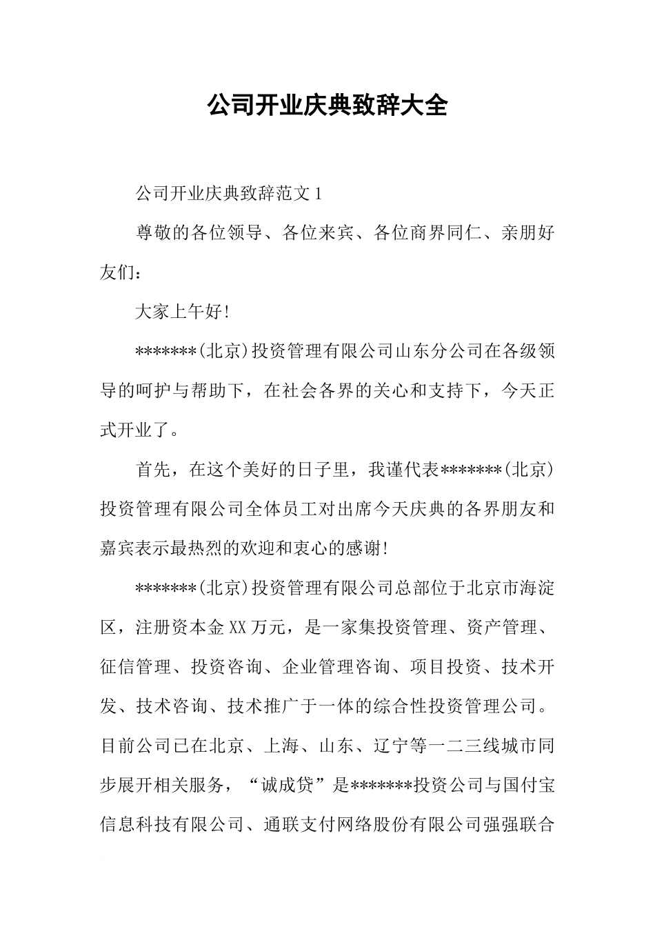 公司开业庆典致辞大全_第1页