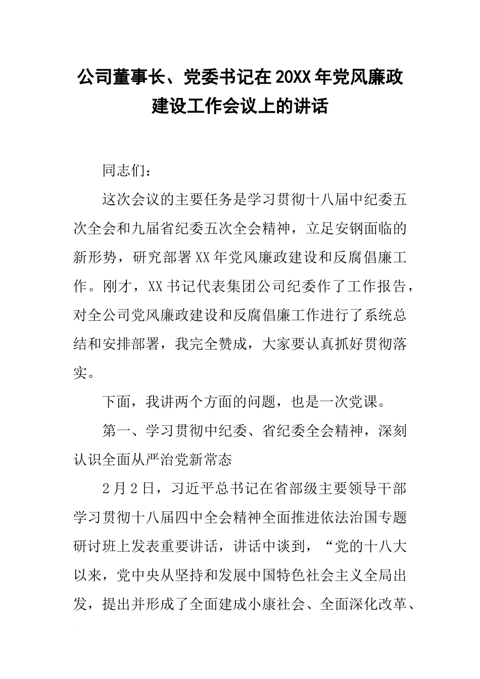 公司董事长、党委书记在20xx年党风廉政建设工作会议上的讲话_第1页