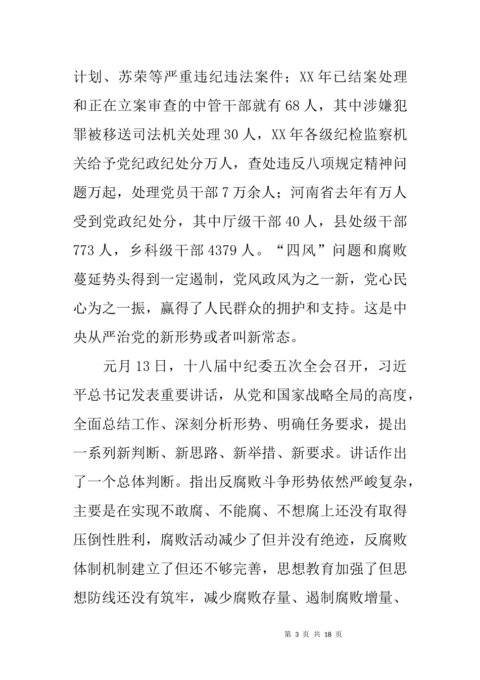 公司董事长、党委书记在20xx年党风廉政建设工作会议上的讲话_第3页