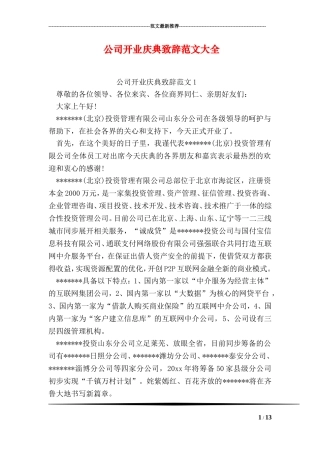 公司开业庆典致辞范文大全