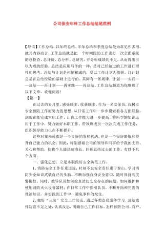 公司保安年终工作总结结尾范例