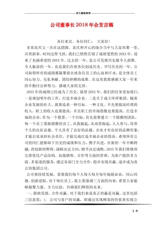 公司董事长2018年会发言稿