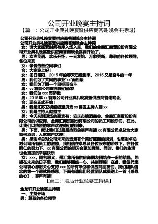 公司开业晚宴主持词