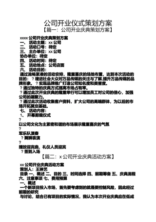 公司开业仪式策划方案