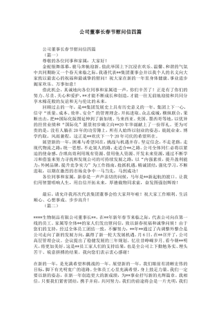 公司董事长春节慰问信四篇-精选模板