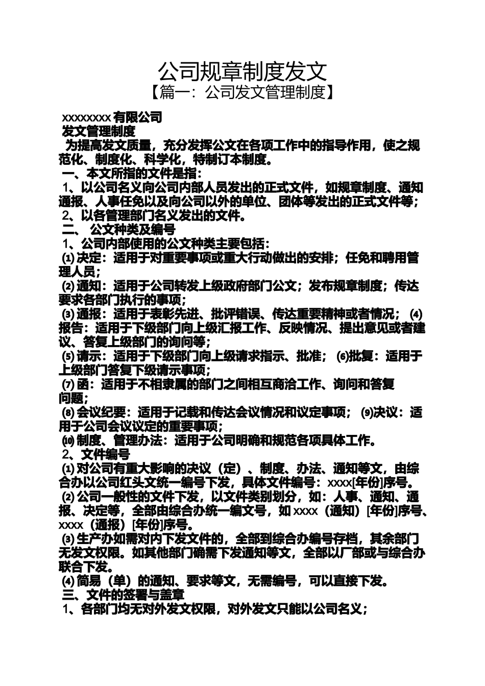 公司规章制度发文_第1页