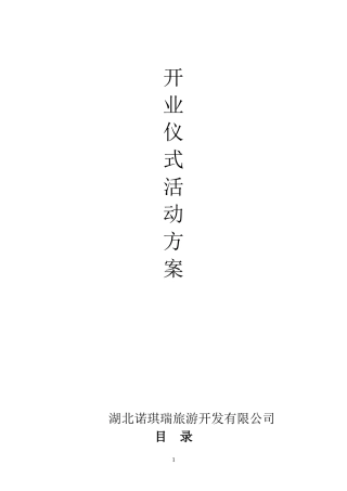 公司开业仪式暨产品发布会活动方案