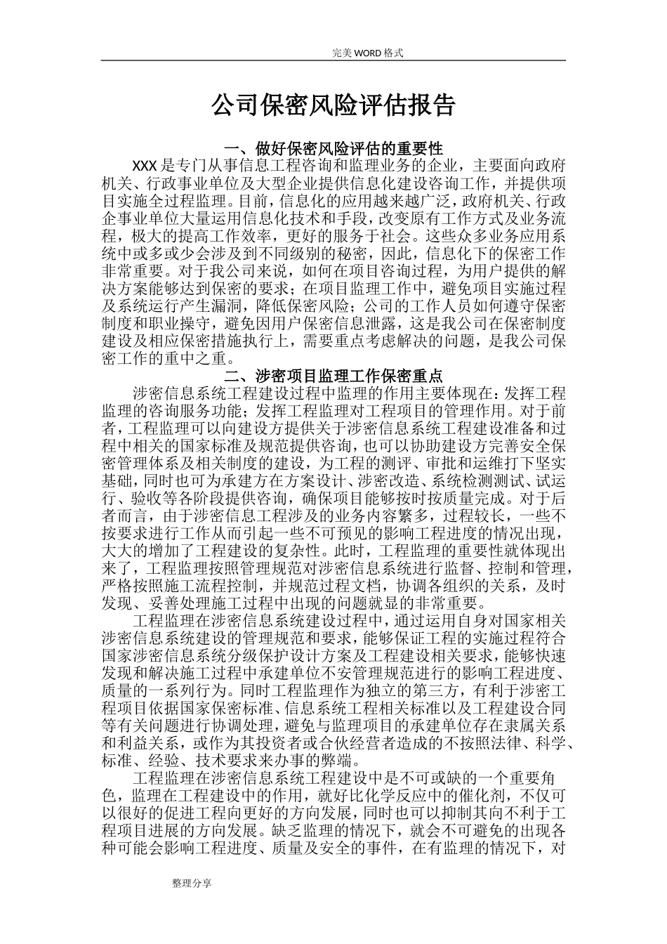 公司保密风险评估实施报告_第1页
