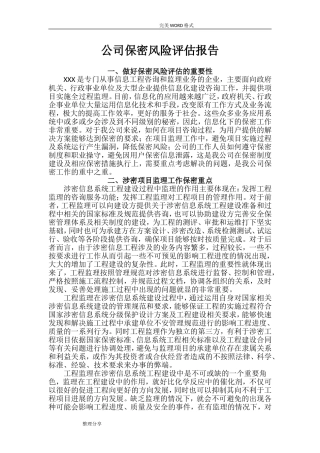 公司保密风险评估实施报告