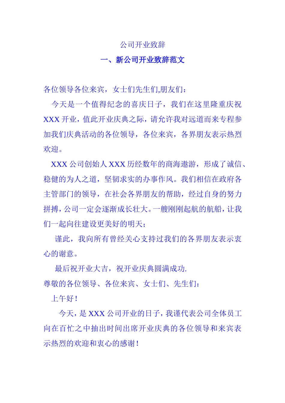 公司开业致辞样板_第1页