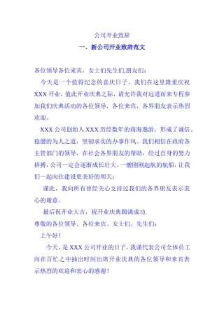 公司开业致辞样板