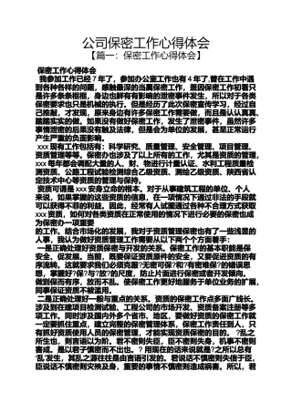 公司保密工作心得体会