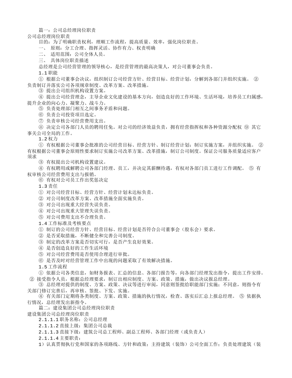 公司董事长岗位职责(共7篇)_第1页