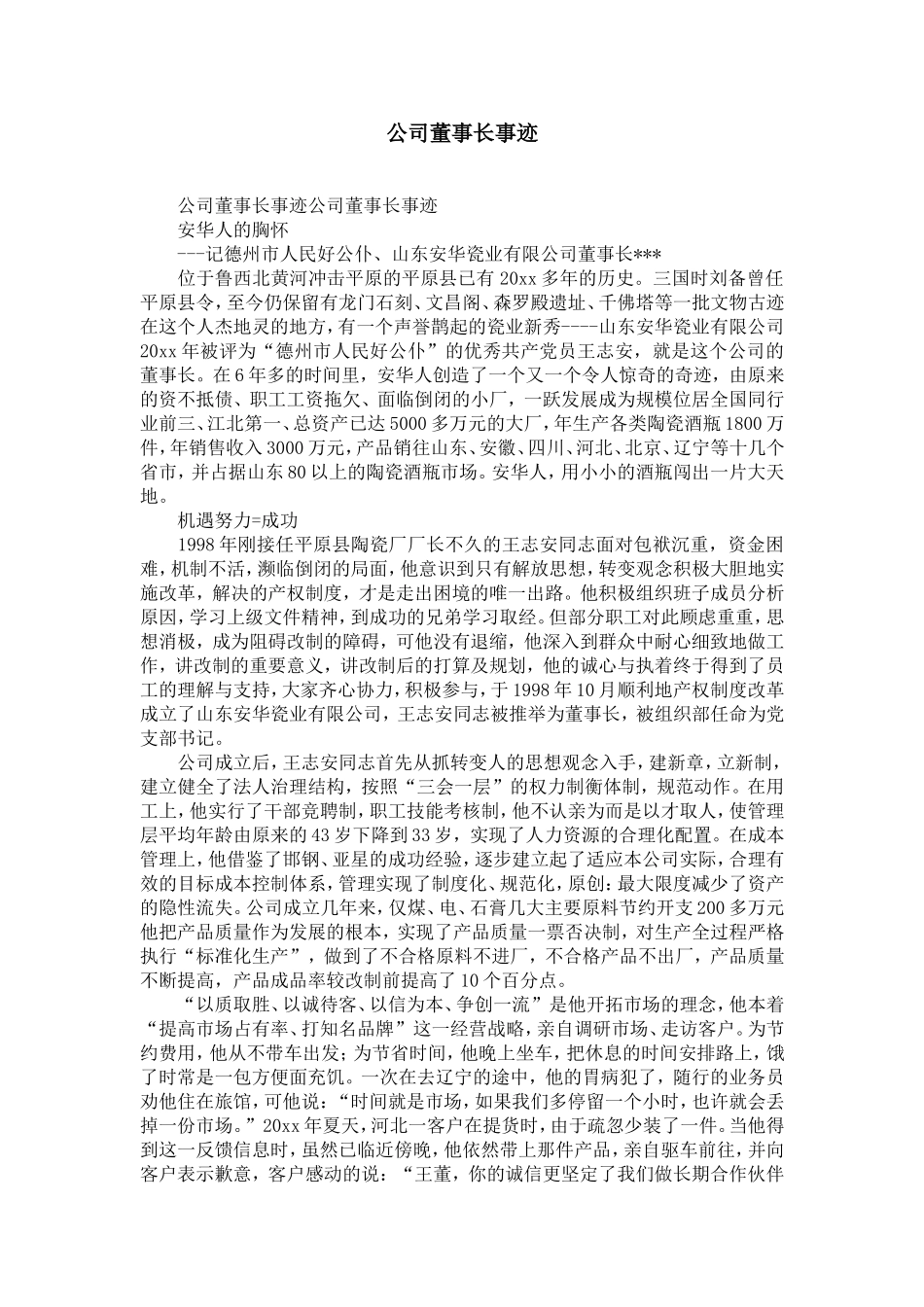 公司董事长事迹-精选模板_第1页