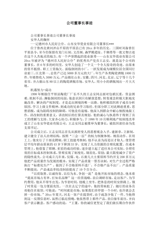 公司董事长事迹-精选模板