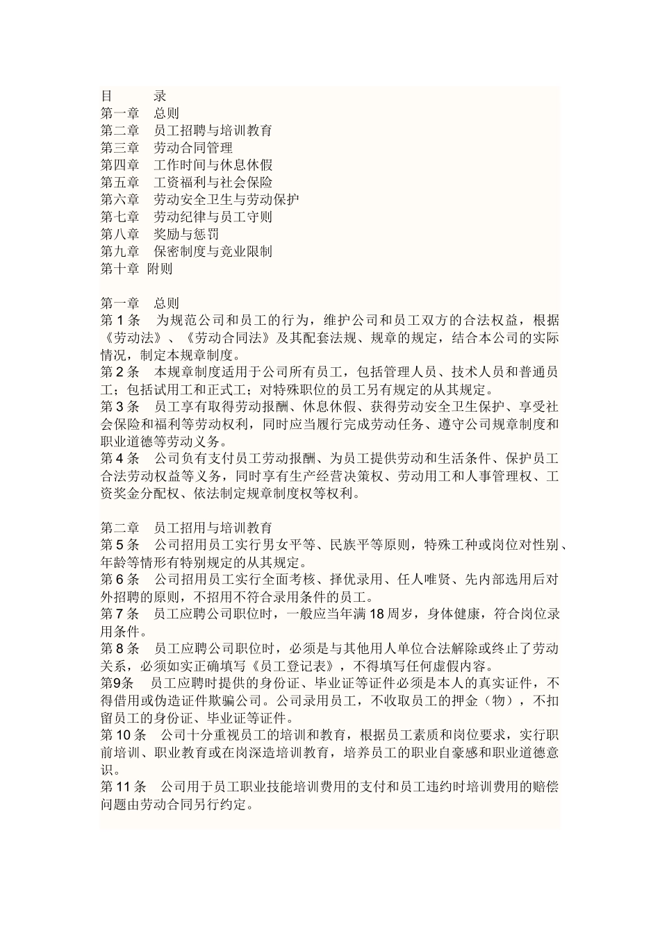 公司规章制度范本(同名12970)_第1页