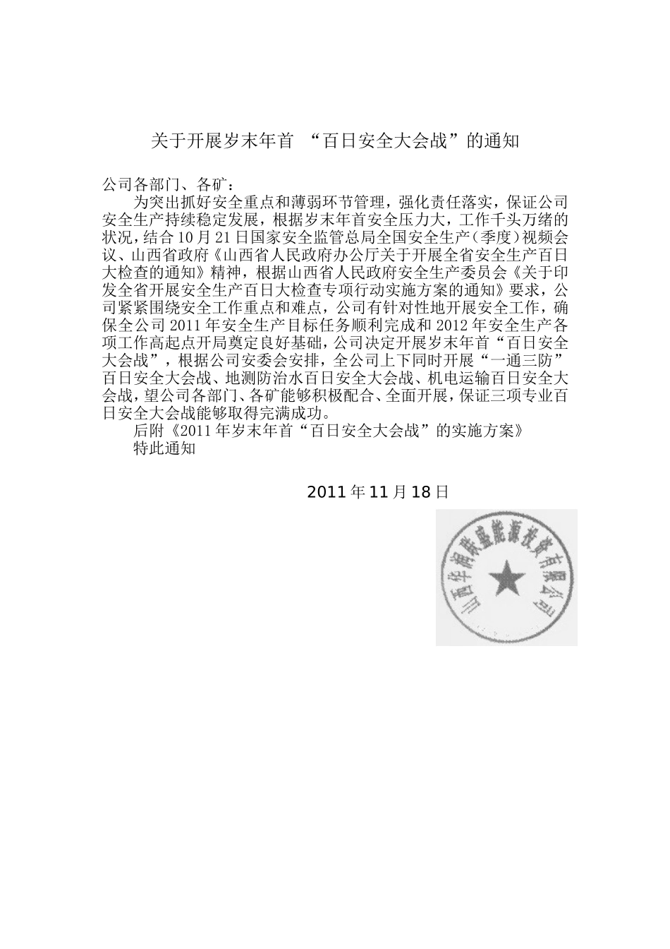 公司开展年末岁初百日安全大会战doc_第1页