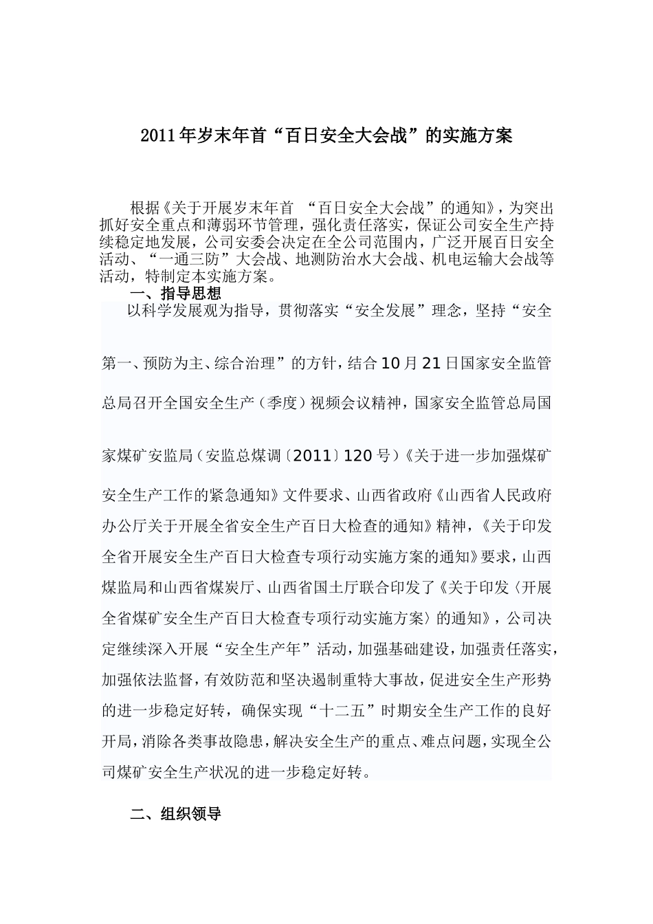 公司开展年末岁初百日安全大会战doc_第2页