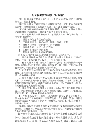 公司保密管理制度(同名1647)