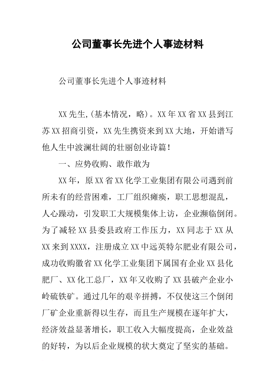 公司董事长先进个人事迹材料_第1页