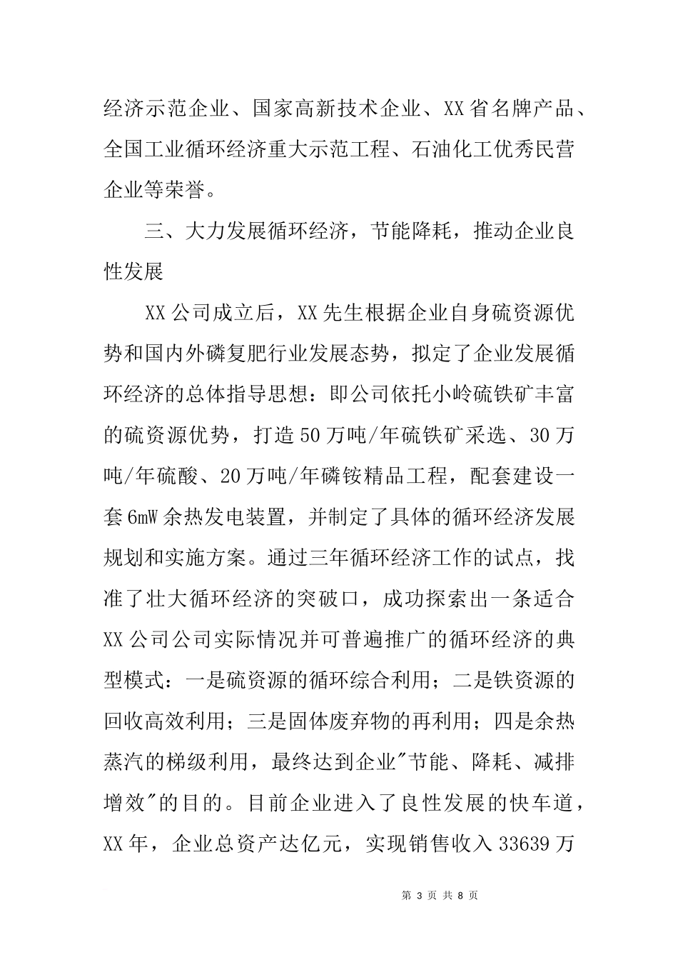 公司董事长先进个人事迹材料_第3页