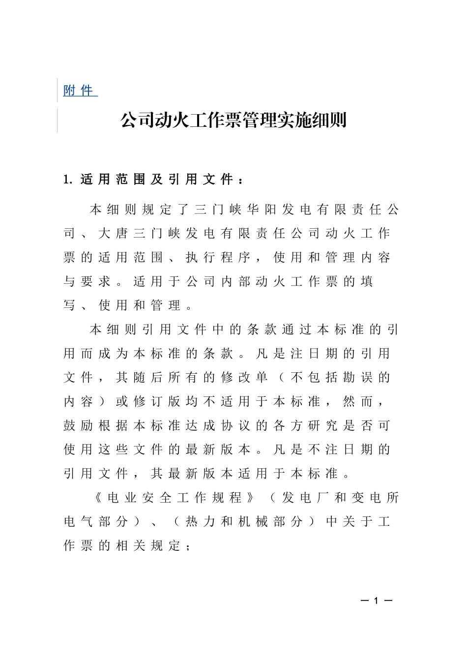公司动火工作票管理实施细则(2015年)_第1页