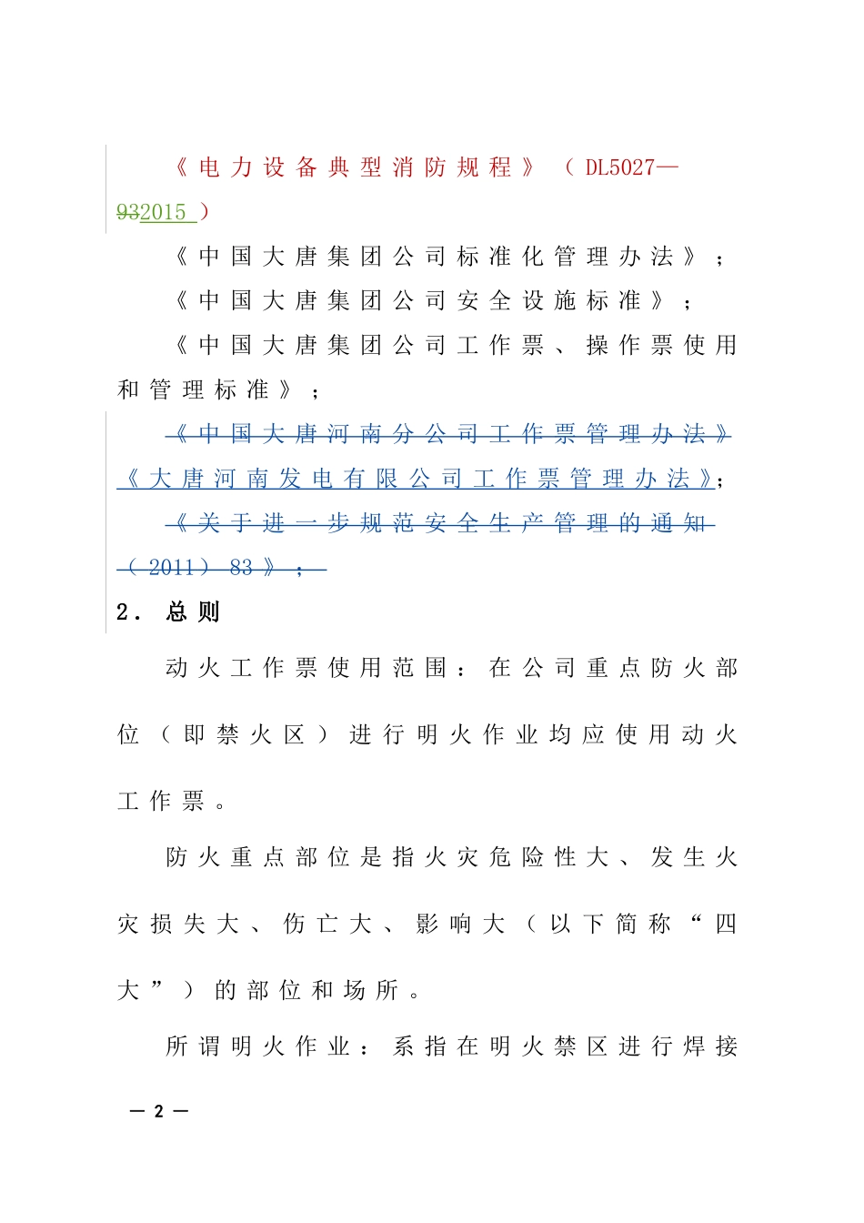 公司动火工作票管理实施细则(2015年)_第2页