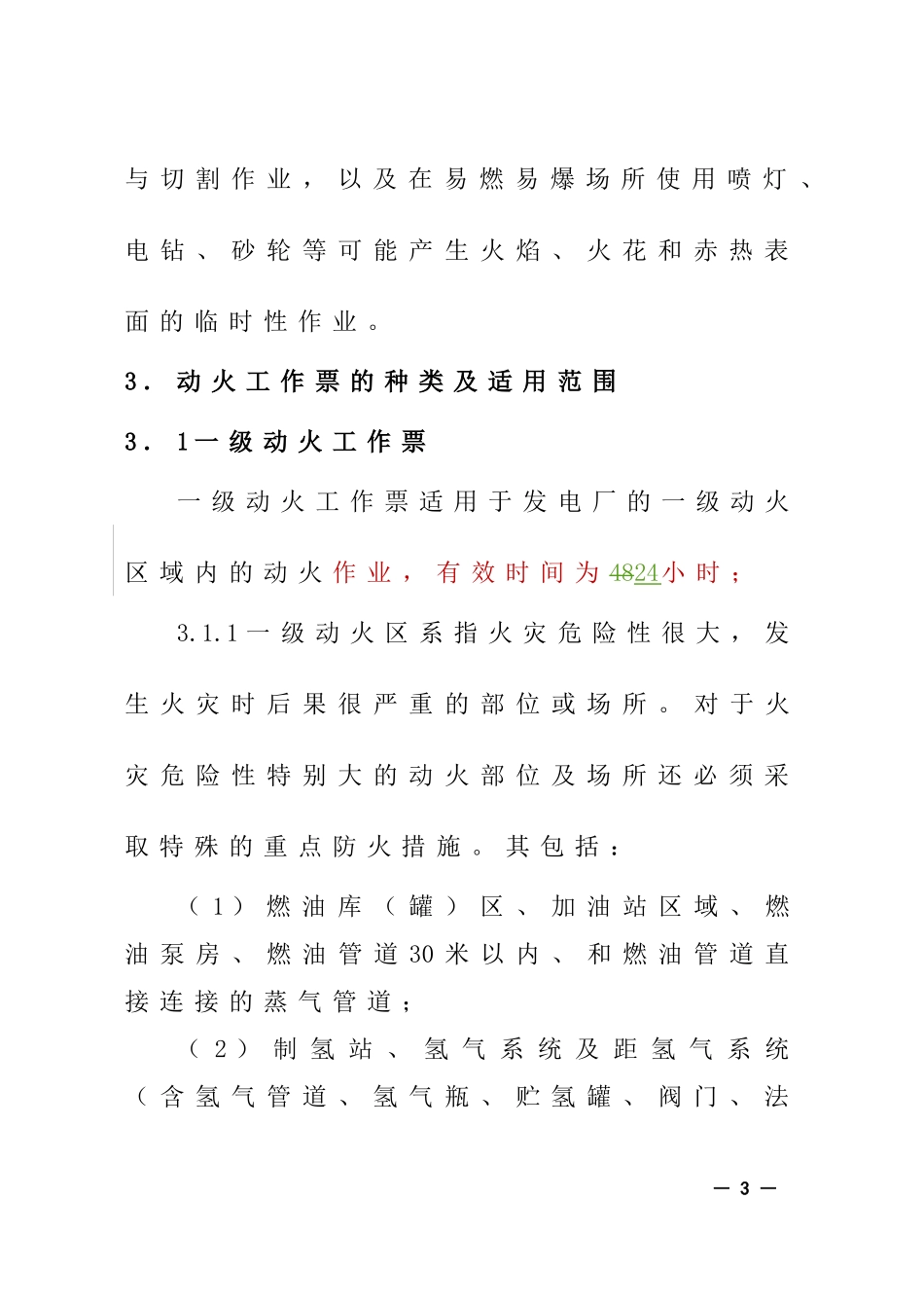 公司动火工作票管理实施细则(2015年)_第3页