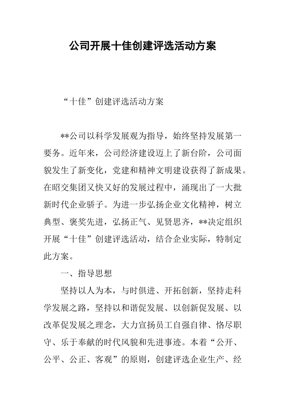 公司开展十佳创建评选活动方案_第1页