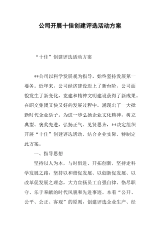 公司开展十佳创建评选活动方案