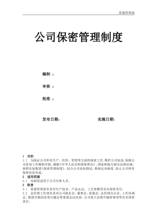 公司保密管理制度(同名18251)