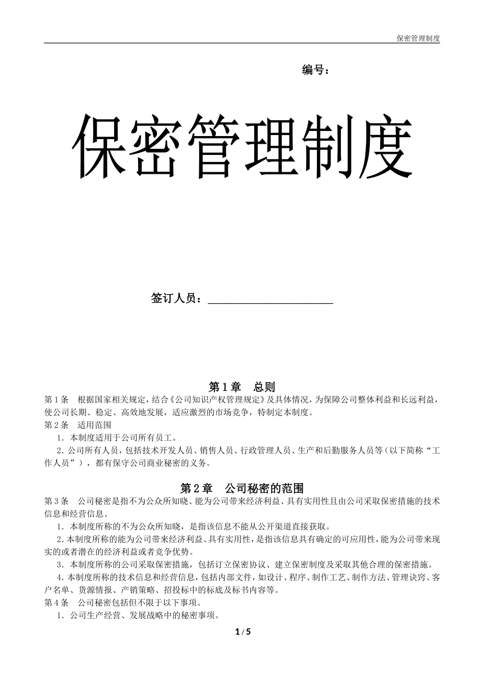 公司保密管理制度(同名23249)_第1页