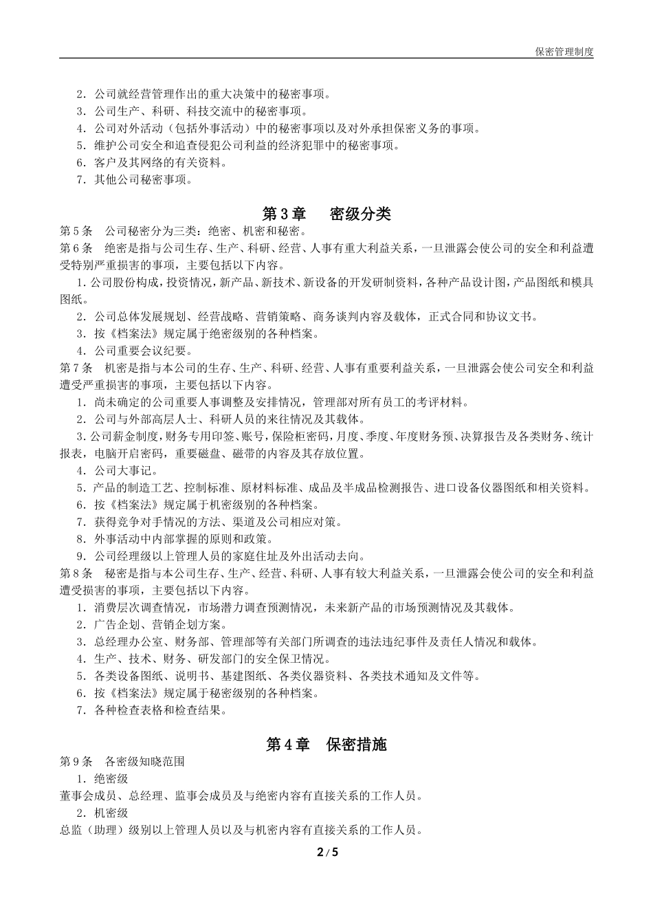 公司保密管理制度(同名23249)_第2页