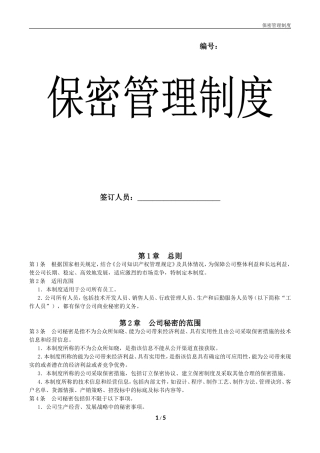 公司保密管理制度(同名23249)