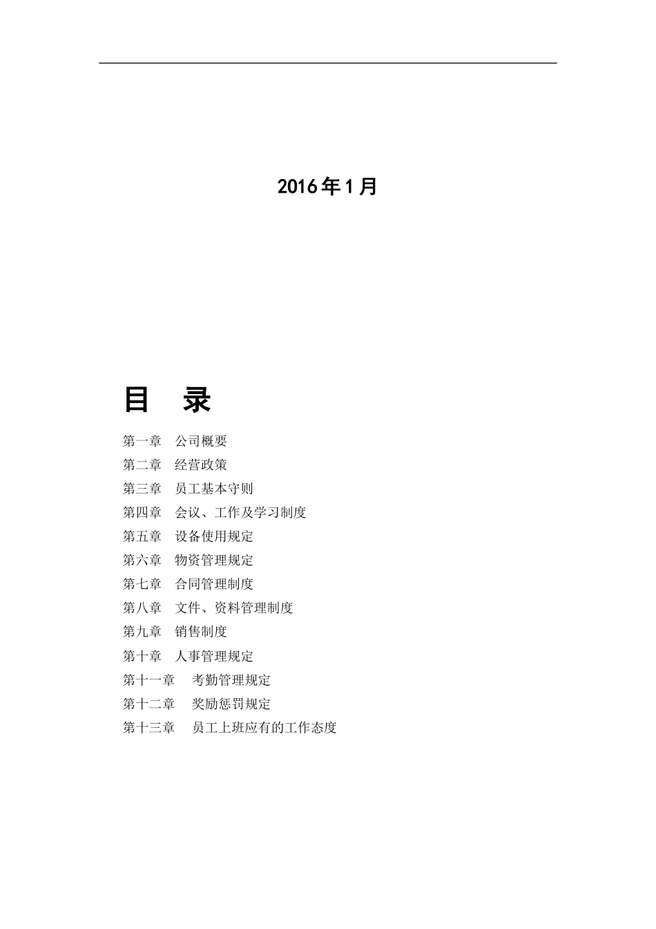 公司规章制度范本下载_第2页