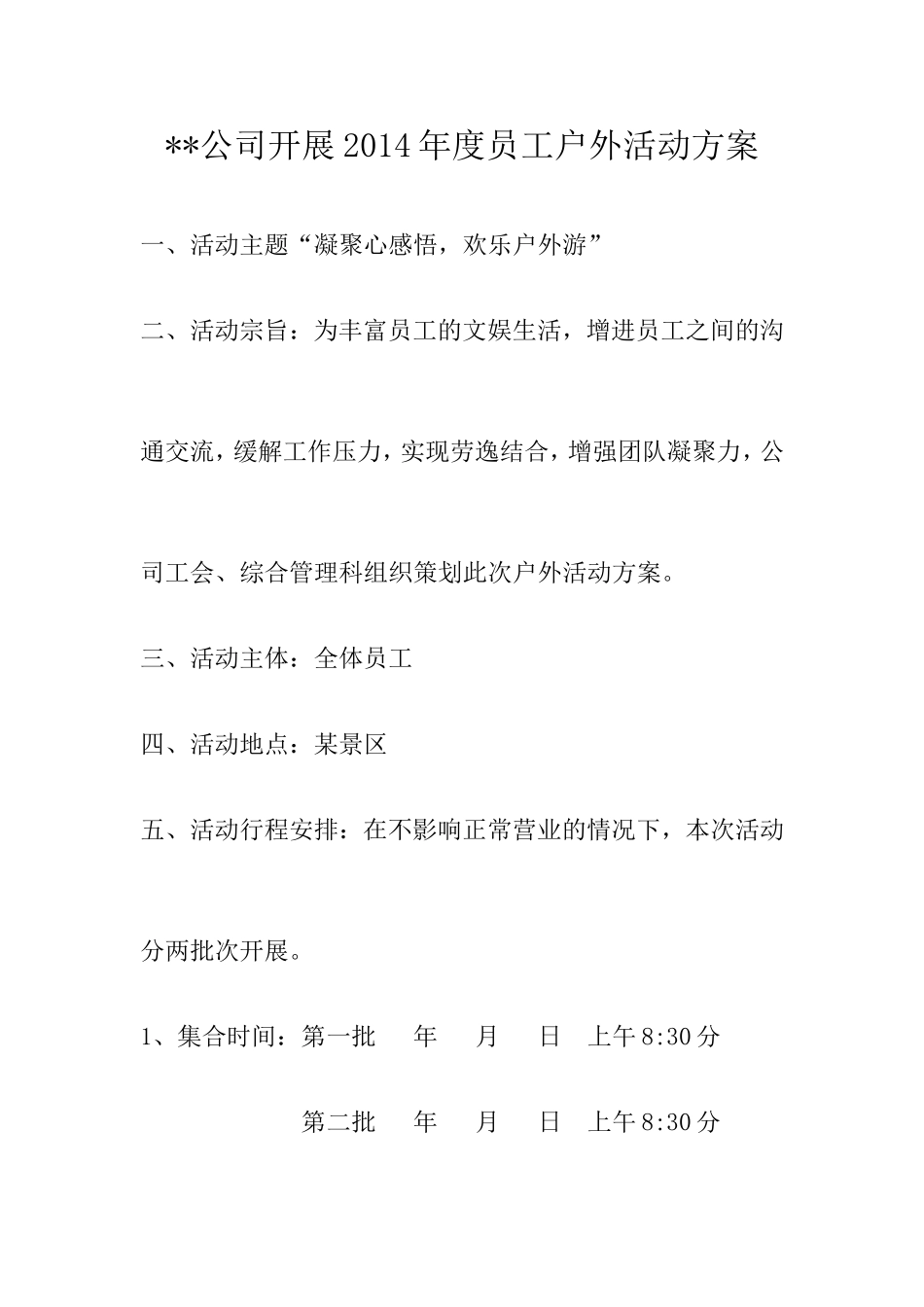公司开展员工户外活动方案_第1页