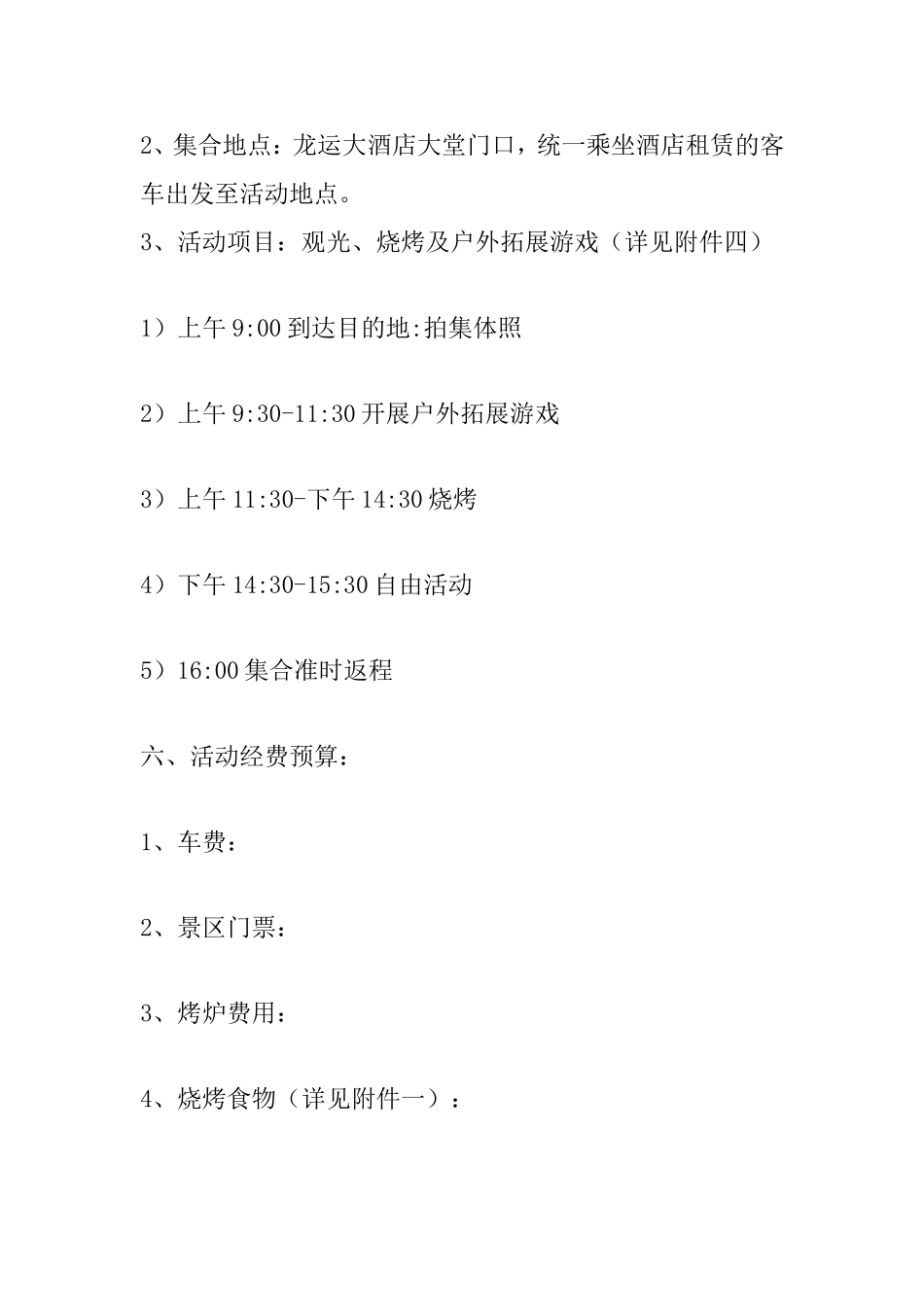 公司开展员工户外活动方案_第2页